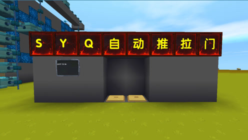 迷你世界syq教程:自动推拉门