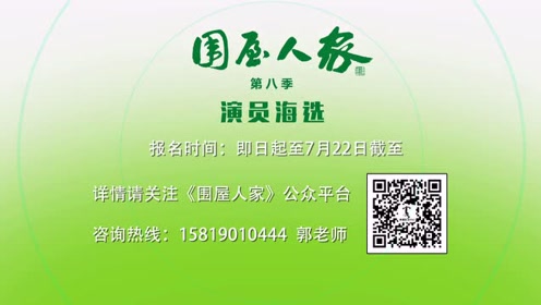 《围屋人家》第八季演员海选