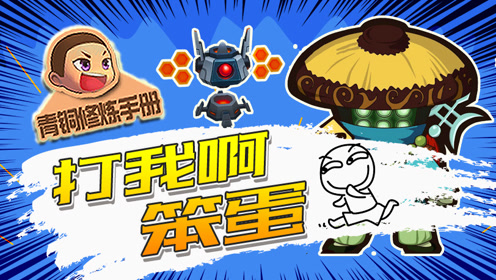 青铜修炼手册66:打我啊笨蛋!