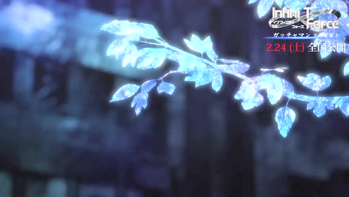 Infini T Force剧场版 腾讯视频