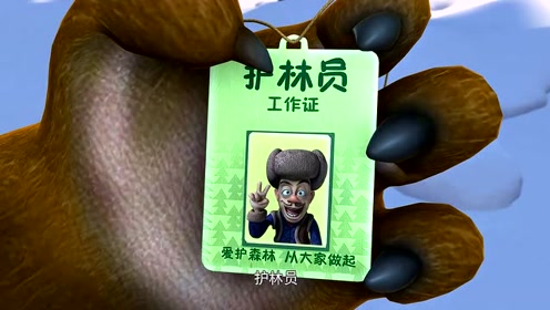 光头强终于跟熊大熊二一伙了吗?当上了护林员!