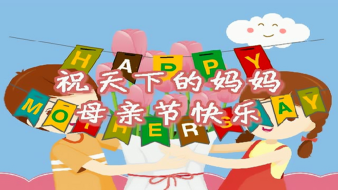 1080p蓝光画质 三倍流畅播放 4k超清体验  00:10   黄一涵母亲节贺卡