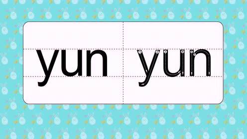 41 整体认读音节 yun