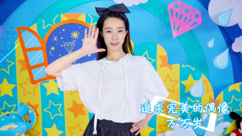 动感舞曲《偶像万万岁》与橙子姐姐一起high起来