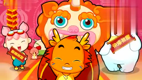 小伴龙儿歌第5集恭喜恭喜