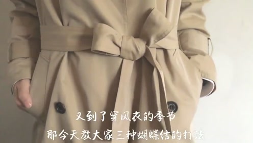打蝴蝶结风衣_风衣蝴蝶结怎么打