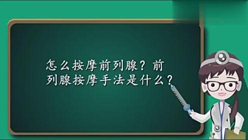 前列腺按摩手法是什么?