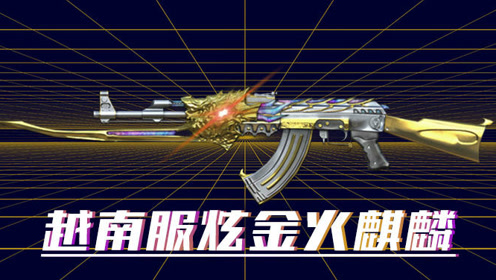 cf小酒酒外服游:越南服炫金火麒麟,和国服很不一样!