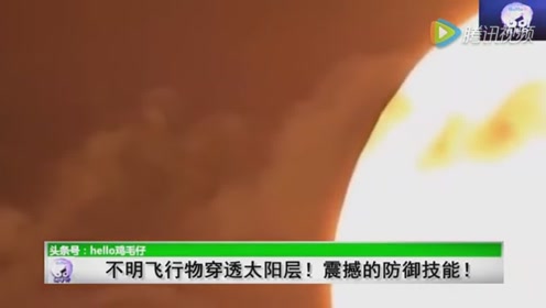 太阳层面惊现UFO穿透瞬间，震撼的防御技能！的图片