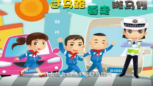小学生交通安全教育片 腾讯视频