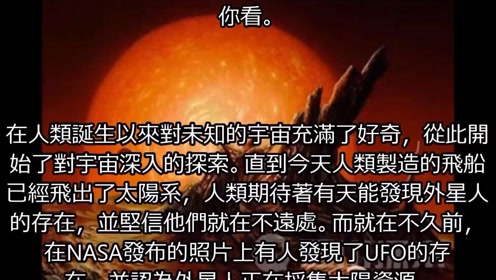 震惊美国证实UFO存在，外星人在太阳系采……的图片