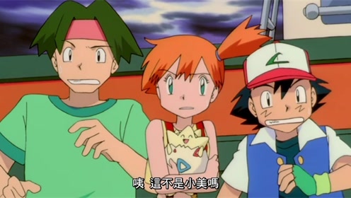 又一个妹子吻了小智,小霞只能在旁边看着