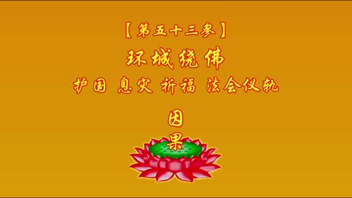 环城绕佛护国息灾祈福法会仪轨沈阳因果教育教学讲堂刘老师高清