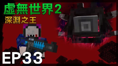 红月我的世界虚无世界 腾讯视频