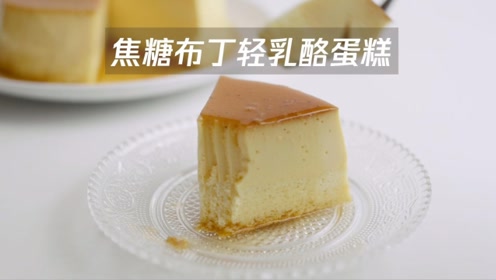 如何制作出美味的焦糖布丁轻乳酪蛋糕 腾讯视频