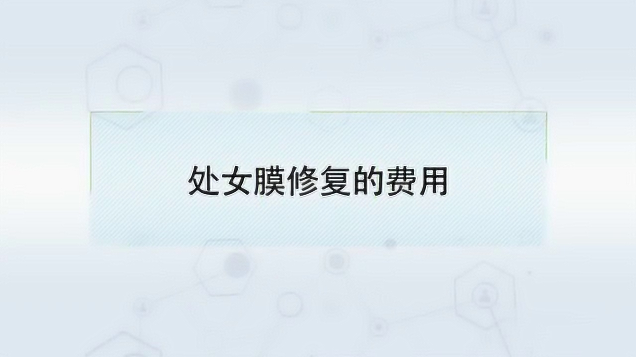 处女膜 