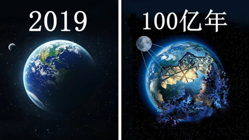 科普:100亿年后地球会变成什么样?