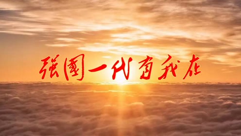 强国一代有我在