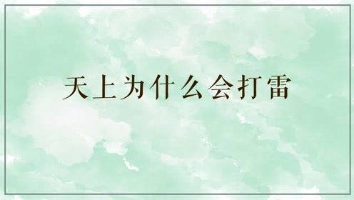 为什么会打雷 腾讯视频
