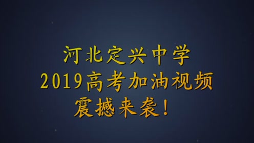 河北定兴中学2019年高考加油视频震撼来袭