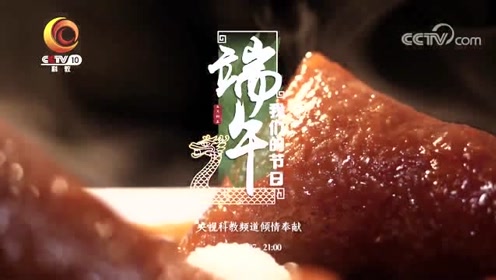 [图]《我们的节日-2019端午》风俗篇