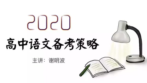 高考语文复习视频辅导