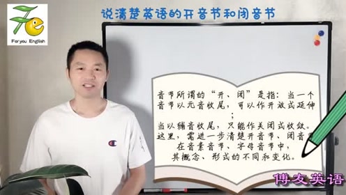 说清楚英语的开音节和闭音节 腾讯视频