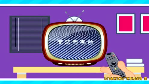 文化执法——非法广播