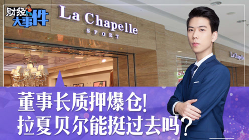 董事长质押爆仓!拉夏贝尔为何没能成为中国版zara?