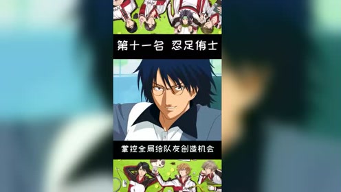 忍足侑士 腾讯视频