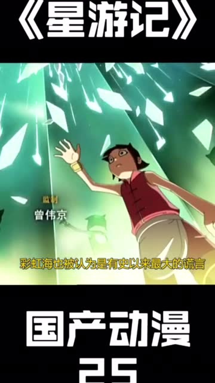 三倍流畅播放 4k超清体验  00:52   动漫:星游记,真正相信奇迹的人