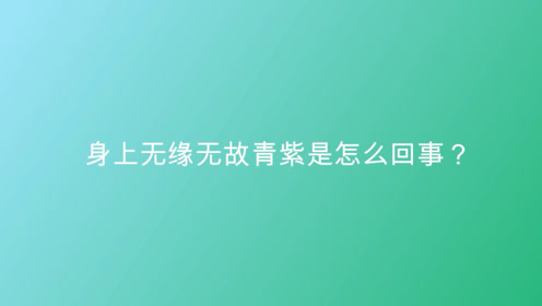 身上青紫 腾讯视频