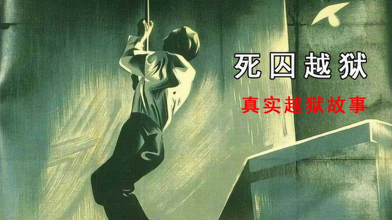 死囚越狱_搜狗百科