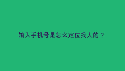 通过手机号码准确定位找人vmbdi 微信 11776797 直接联系 腾讯视频