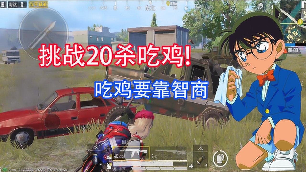 吃鸡小雷:挑战《和平精英》单排20杀吃鸡!吃鸡全靠智商