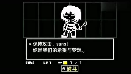 under the legend;以sans的视角进行审判?