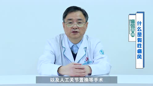 假性痛风 腾讯视频