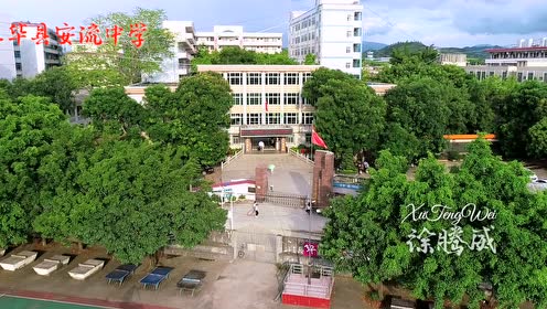 五华县安流中学
