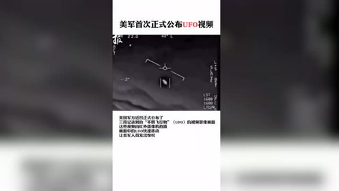 美军首次正式公布UFO视频：真的遇到过 飞行动作太诡异