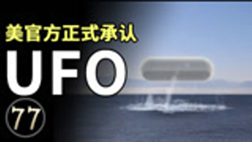 美官方正式承认UFO，揭开三部UFO视频背后的真相