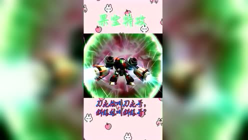 果宝特攻:刀疤脸叫刀疤号,斜眼狼叫斜眼号?