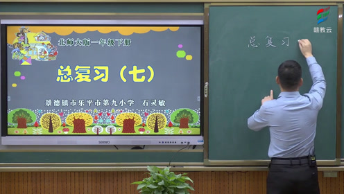 新北师大版一年级数学下册七.总复习