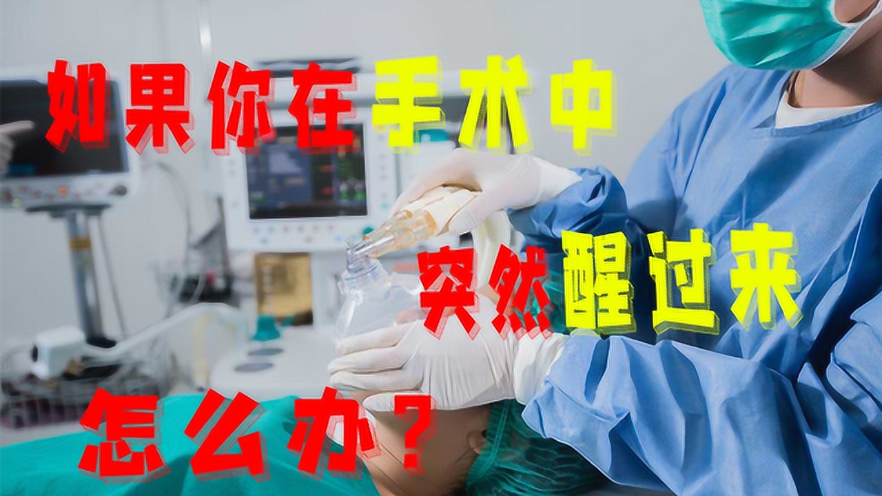 麻醉觉醒——可以思考,却无法动弹是一种什么感受?