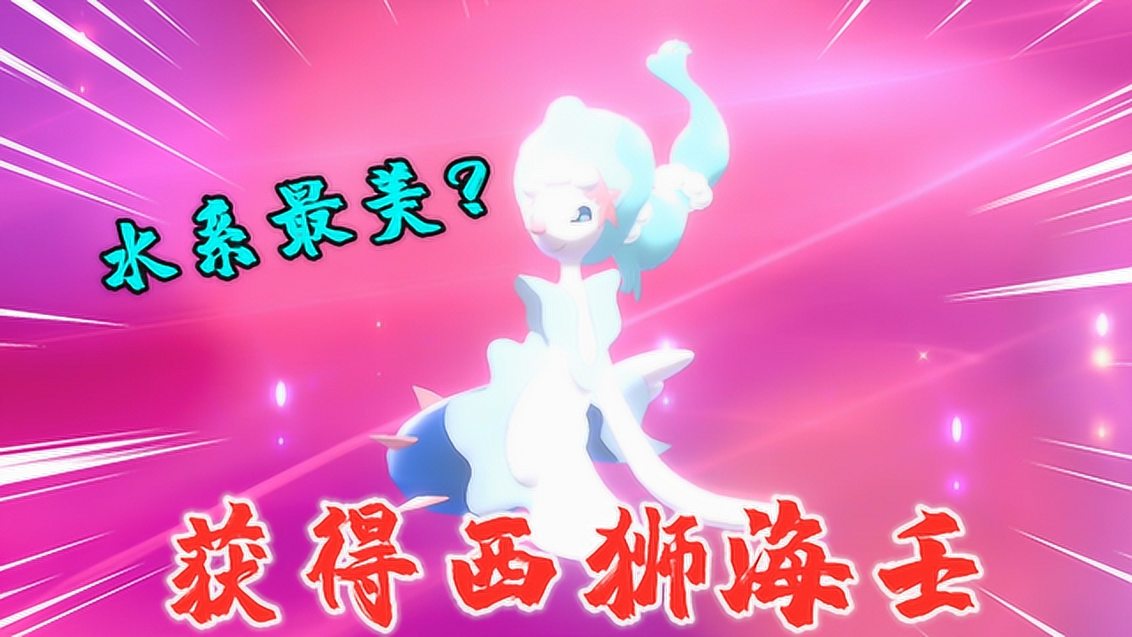 宝可梦剑盾:花漾海狮进化成西狮海壬,外表像一只美人鱼
