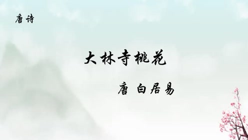 [图]唐诗《大林寺桃花》白居易 人间四月芳菲尽，山寺桃花始盛开