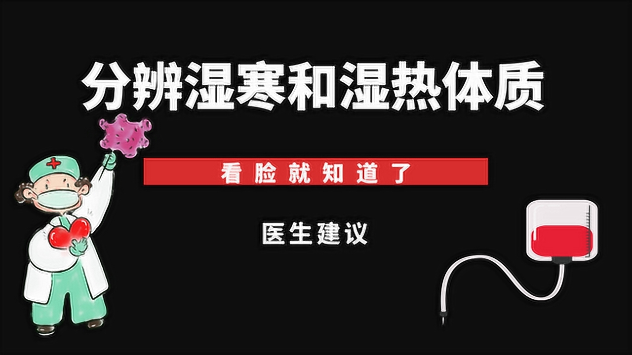 分辨溼寒和溼熱體質,看臉就知道了!找對根源調養才能有效