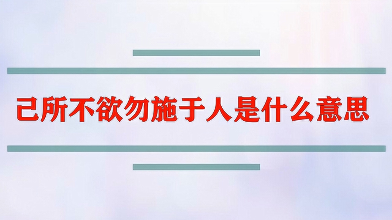 高质量的己所不欲勿施于人是什么意思的图像