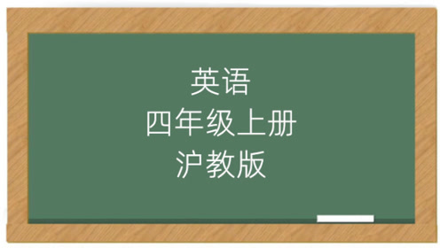 沪教版四年级英语上册(上海牛津4A)