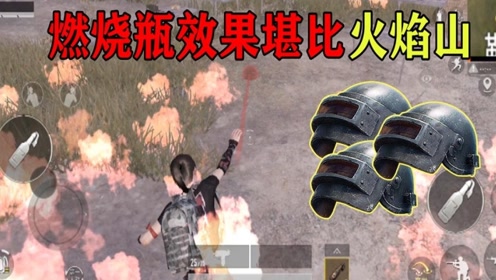 和平精英:燃烧瓶效果竟然堪比火焰山,显卡攻击让手机承受不住