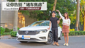 全新一代速腾油耗挑战
